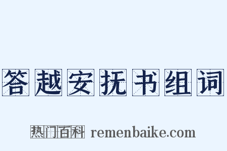 答越安抚书组词是什么意思的图片